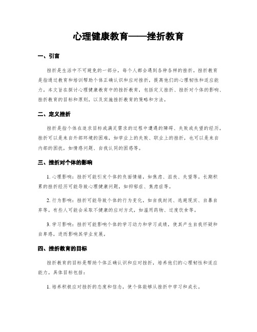 心理健康教育——挫折教育