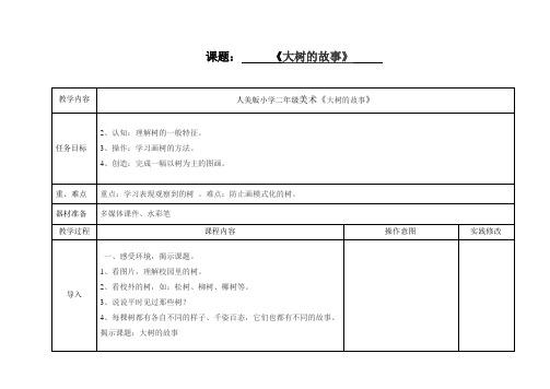 人美版小学二年级美术《大树的故事》 教学设计