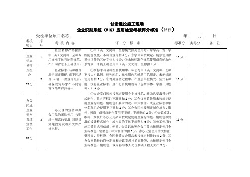 企业识别系统(VIS)应用施工现场检查考核评分标准