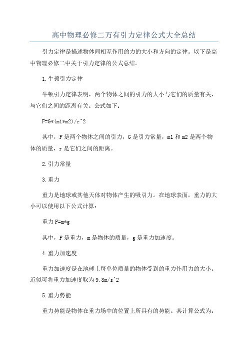 高中物理必修二万有引力定律公式大全总结