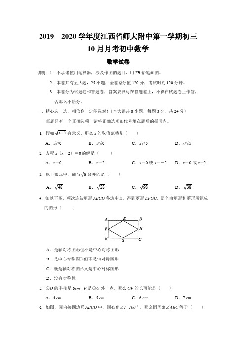 2019—2020学年度江西省师大附中第一学期初三10月月考初中数学