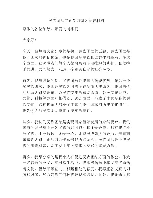 民族团结专题学习研讨发言材料