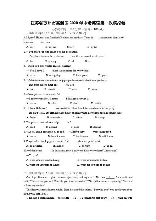 江苏省苏州市高新区2020年中考英语第一次模拟卷(包含答案)