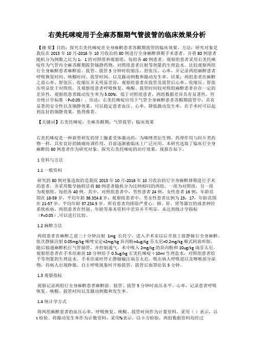 右美托咪啶用于全麻苏醒期气管拔管的临床效果分析