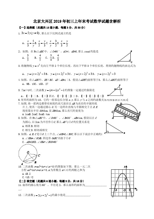 北京大兴区2019年初三上年末考试数学试题含解析.doc