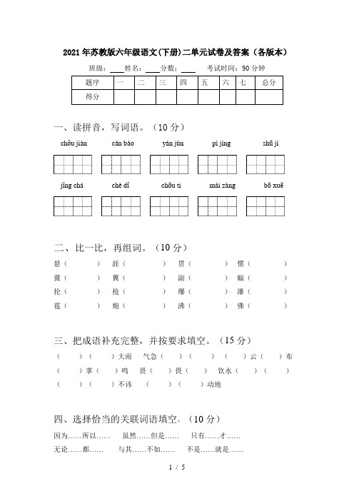 2021年苏教版六年级语文(下册)二单元试卷及答案(各版本)