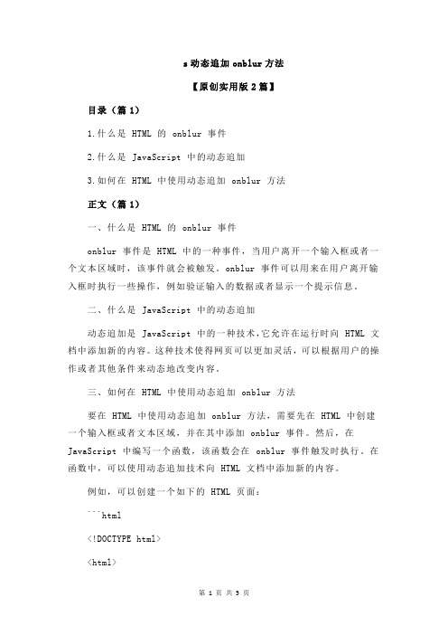 s动态追加onblur方法