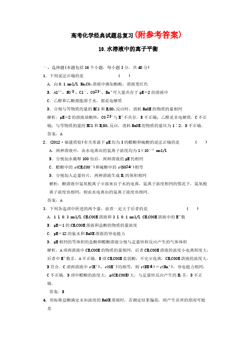 56高考化学经典试题总复习-10.水溶液中的离子平衡-Word版含答案56