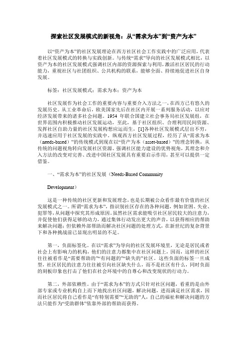 探索社区发展模式的新视角：从“需求为本”到“资产为本”