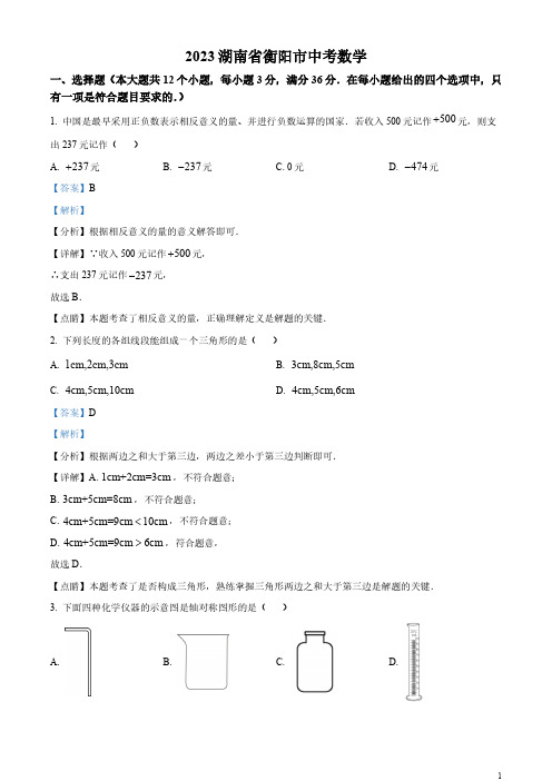 2023年湖南省衡阳市中考数学真题(解析版)