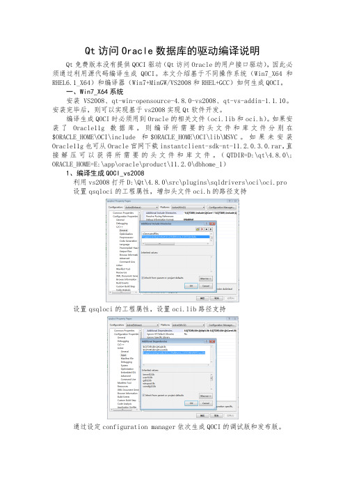 Qt访问Oracle数据库的驱动说明