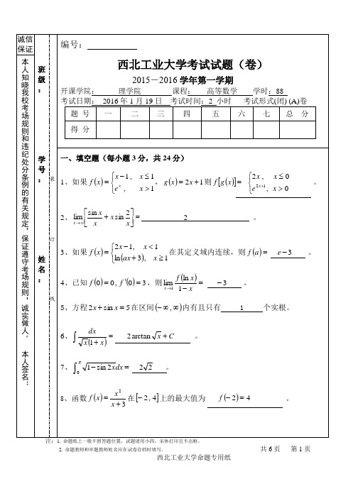 2015-2016高等数学(上)期末试题A卷解答与评分标准