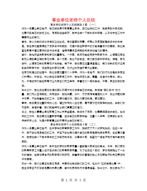 事业单位教师个人总结4篇