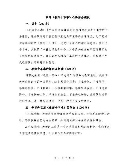 学习《教师十不准》心得体会模板（三篇）