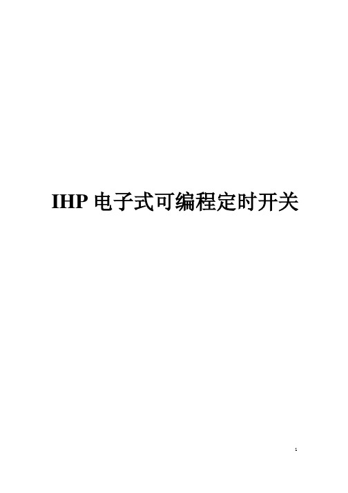 IHP施耐德时间开关说明书