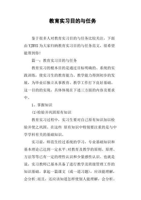 教育实习目的与任务