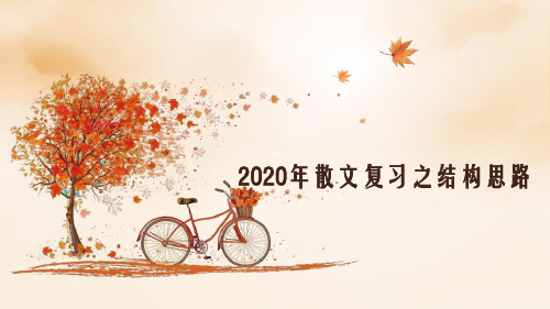 2020年散文复习之结构思路(二轮)