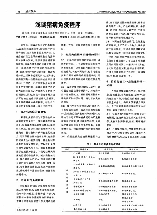 浅谈猪病免疫程序