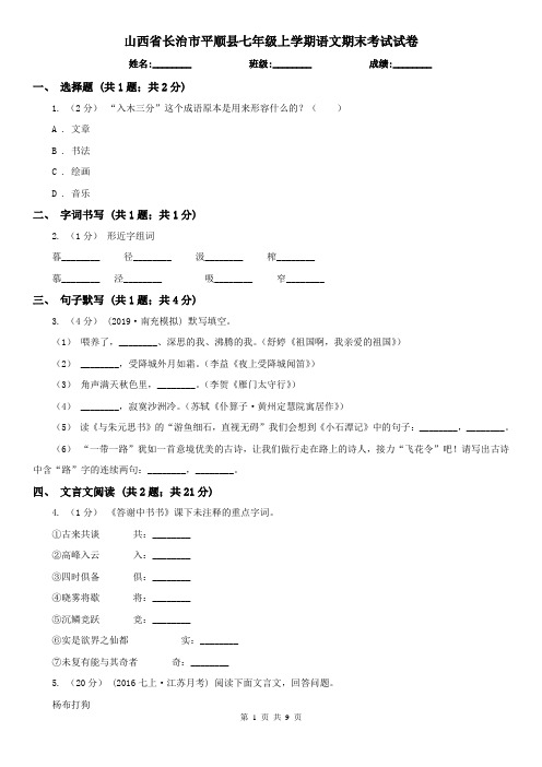 山西省长治市平顺县七年级上学期语文期末考试试卷