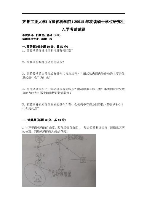 齐鲁工业大学(山东省科学院)20012年831机械设计基础研究生入学考试试题