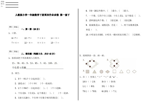 人教版小学一年级数学下册周末作业试卷 第一套下