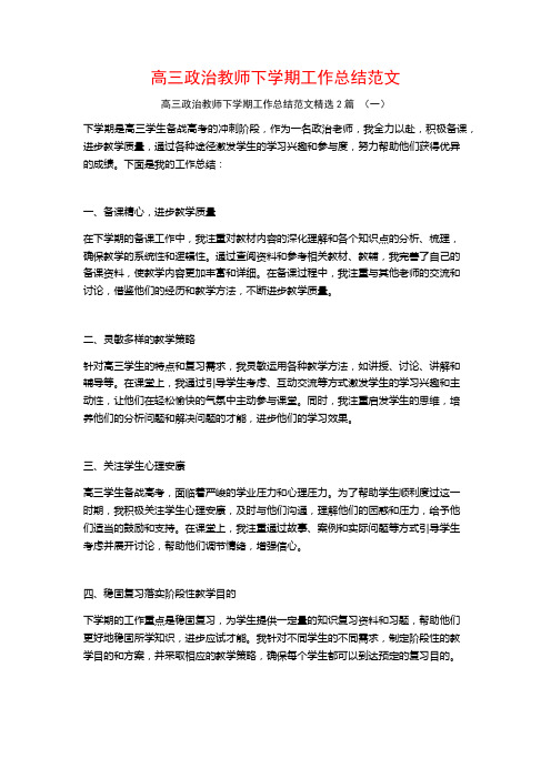 高三政治教师下学期工作总结范文2篇