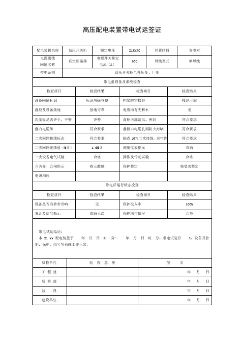 D075 高压配电装置带电试运签证