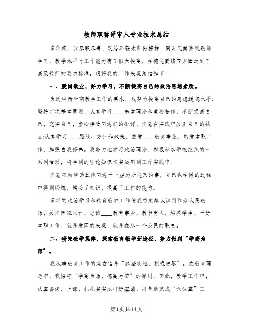 教师职称评审人专业技术总结(4篇)