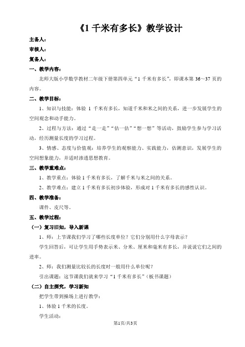 二年级下数学教学设计1千米有多长_北师大版