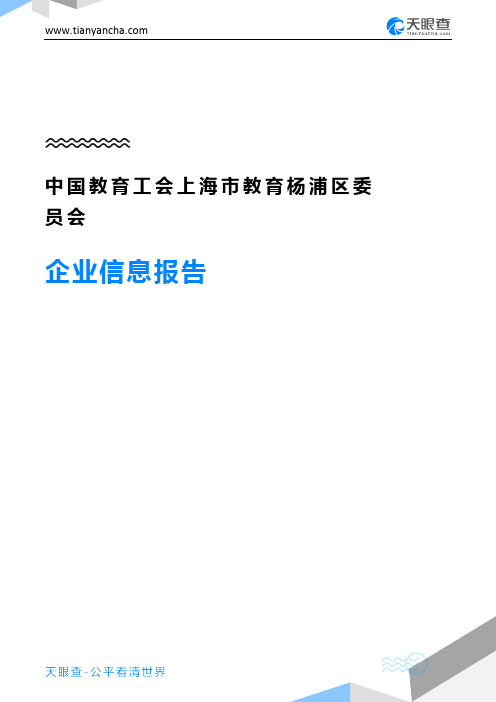 中国教育工会上海市教育杨浦区委员会企业信息报告-天眼查