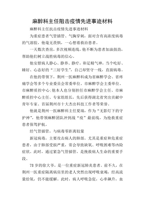 麻醉科主任阻击疫情先进事迹材料