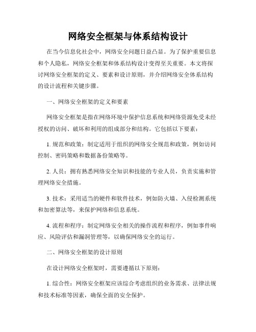 网络安全框架与体系结构设计