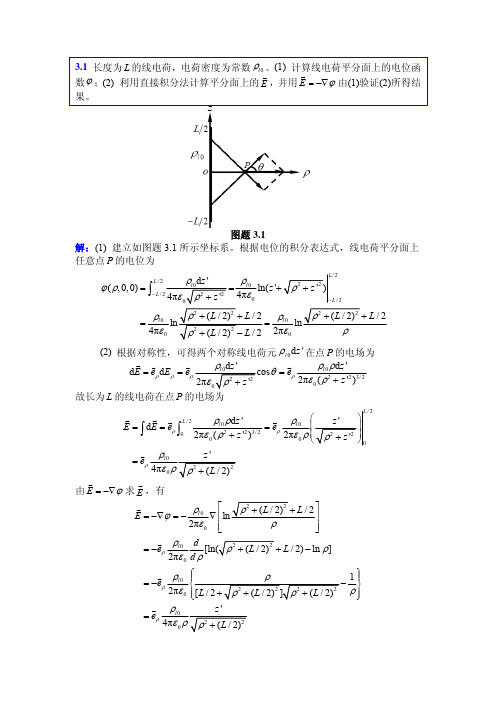 电磁场与电磁波（第4版）第3章部分习题参考解答