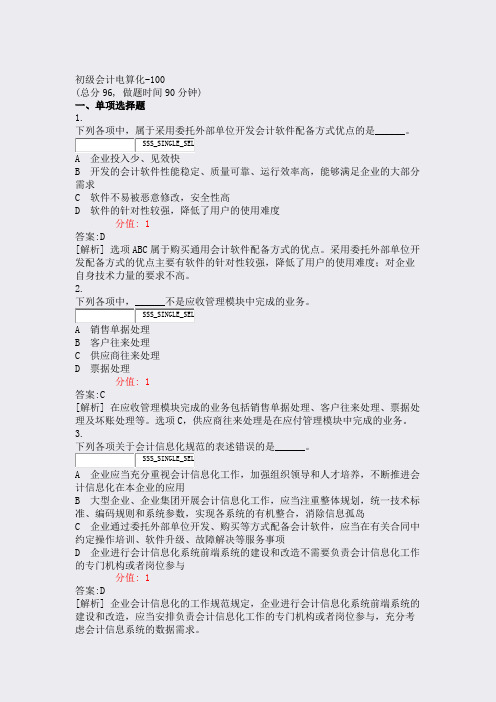 初级会计电算化-100_真题(含答案与解析)-交互