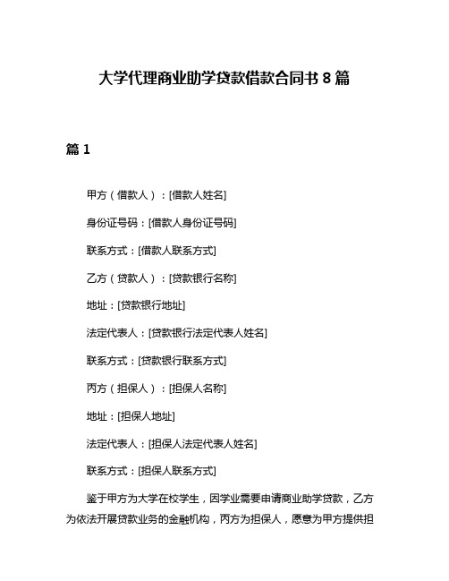 大学代理商业助学贷款借款合同书8篇