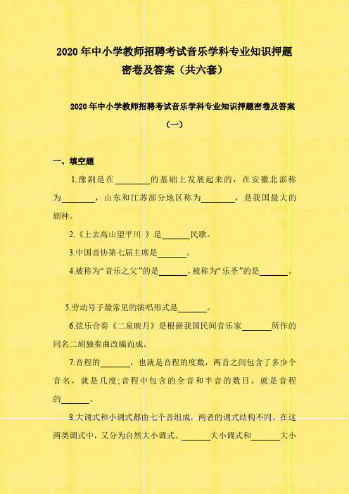 2020年中小学教师招聘考试音乐学科专业知识押题密卷及答案(共六套)