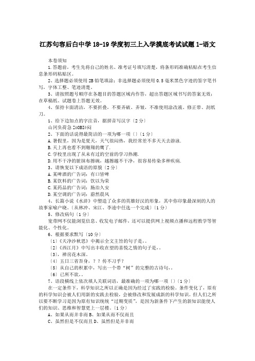 江苏句容后白中学18-19学度初三上入学摸底考试试题1-语文