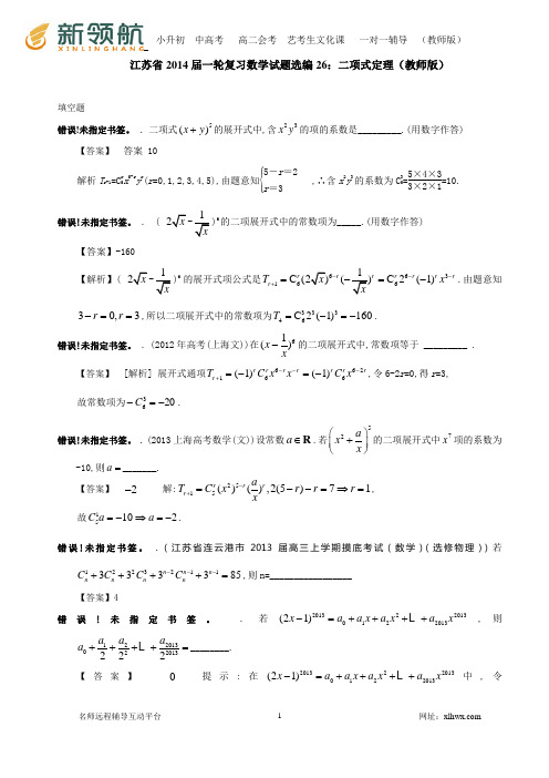 江苏省2014届一轮复习数学试题选编26：二项式定理(教师版)