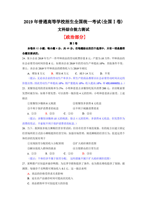 2019年普通高等学校招生全国统一考试(全国Ⅰ卷)文科综合能力测试