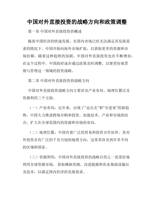 中国对外直接投资的战略方向和政策调整