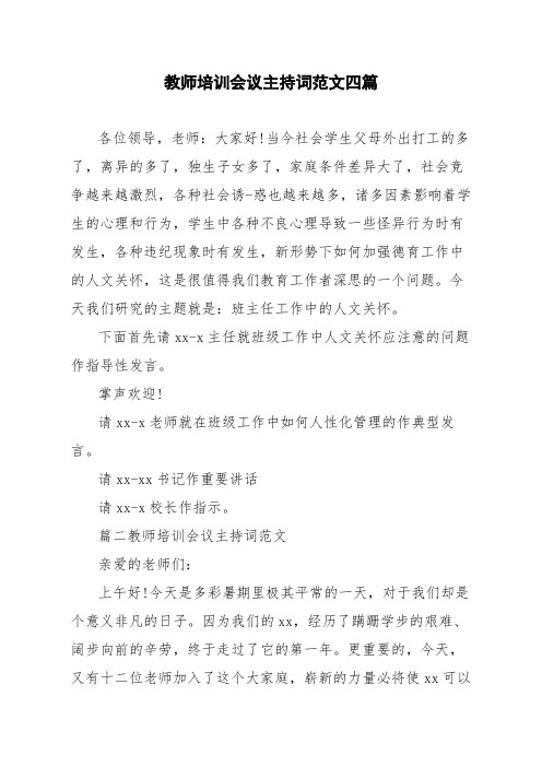 教师培训会议主持词范文四篇