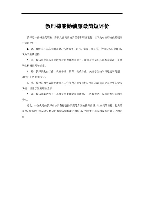 教师德能勤绩廉最简短评价