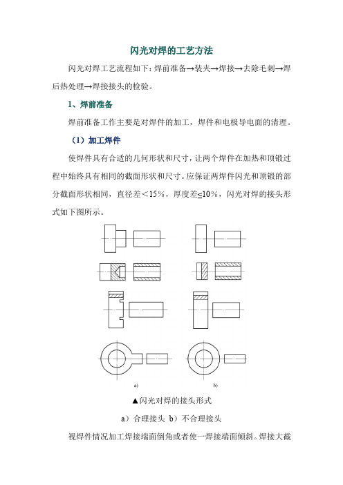 闪光对焊的工艺方法