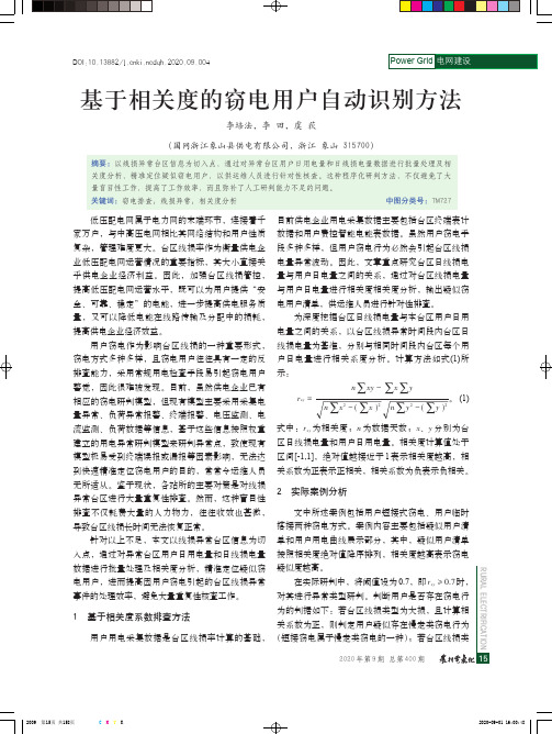 基于相关度的窃电用户自动识别方法