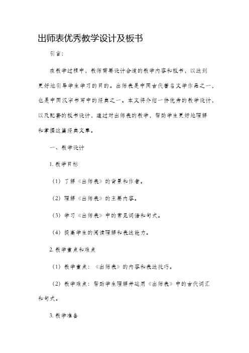 出师表优秀教学设计及板书