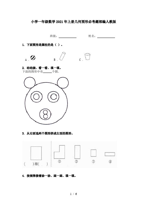 小学一年级数学2021年上册几何图形必考题部编人教版