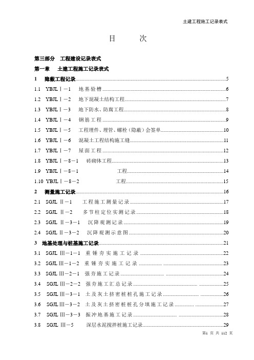 土建记录表式(变电站施工记录表格)