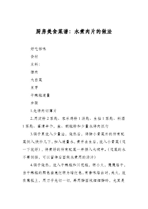 厨房美食菜谱:水煮肉片的做法_0