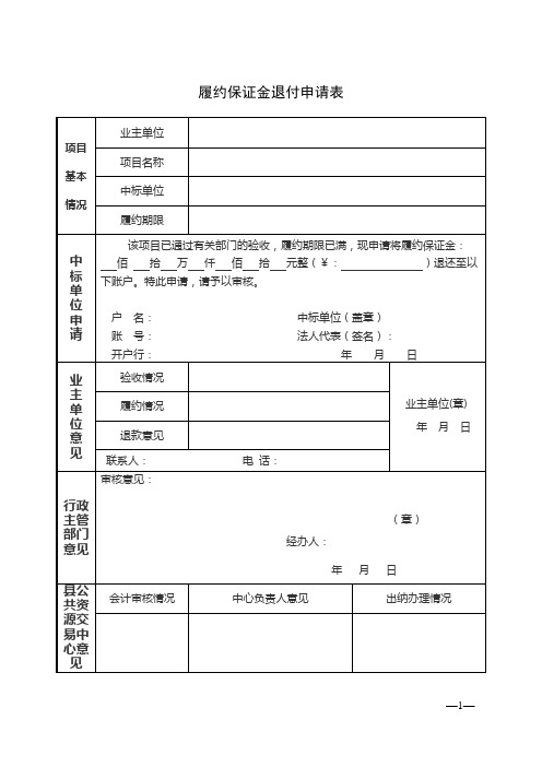 履约保证金退付申请表(发改委)