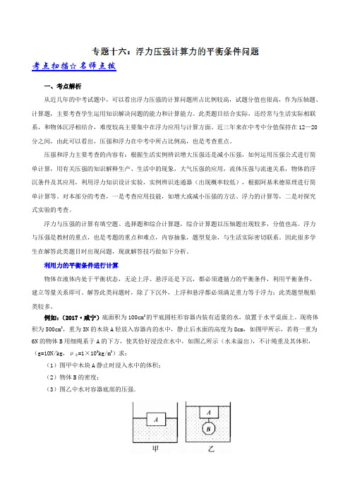 专题16 浮力压强计算力的平衡条件问题-决战中考物理压轴题、高频题、高分值题解题技巧(解析版)